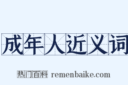 成年人近义词是什么意思的图片